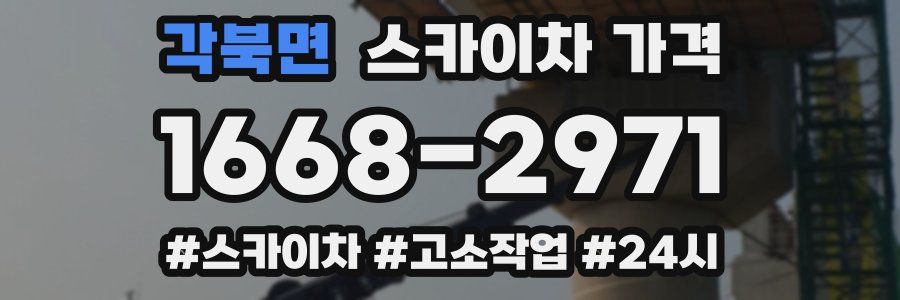 각북면 스카이차 가격