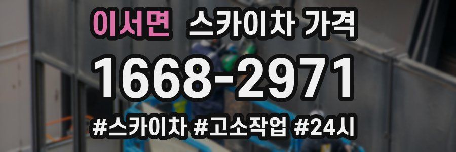 이서면 스카이차 가격