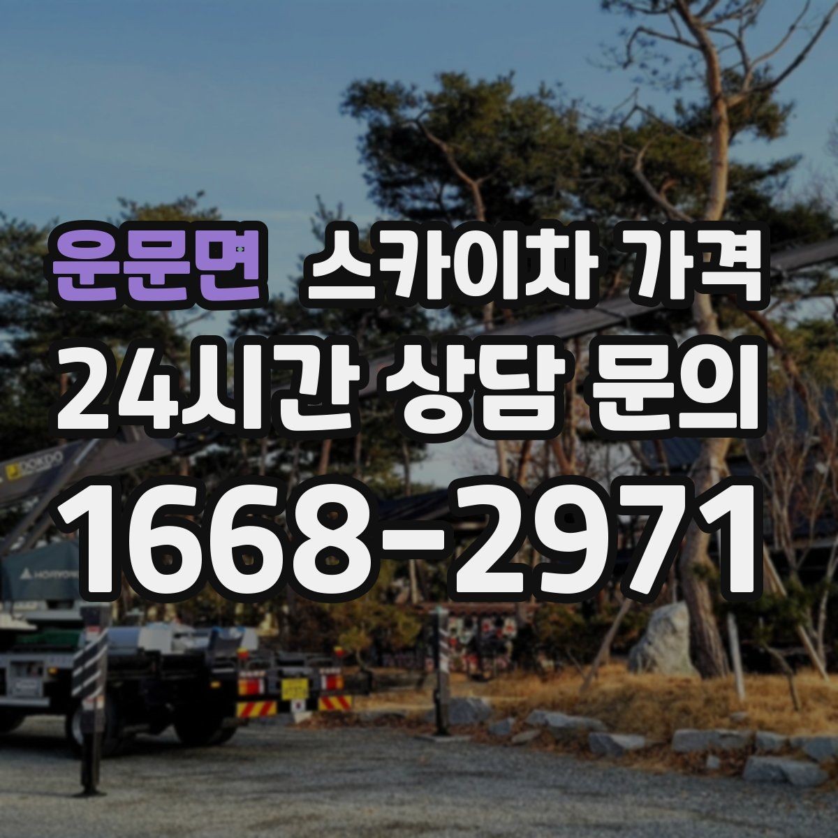 운문면 스카이차 가격 유도원 배치가 필요한 상황 정리