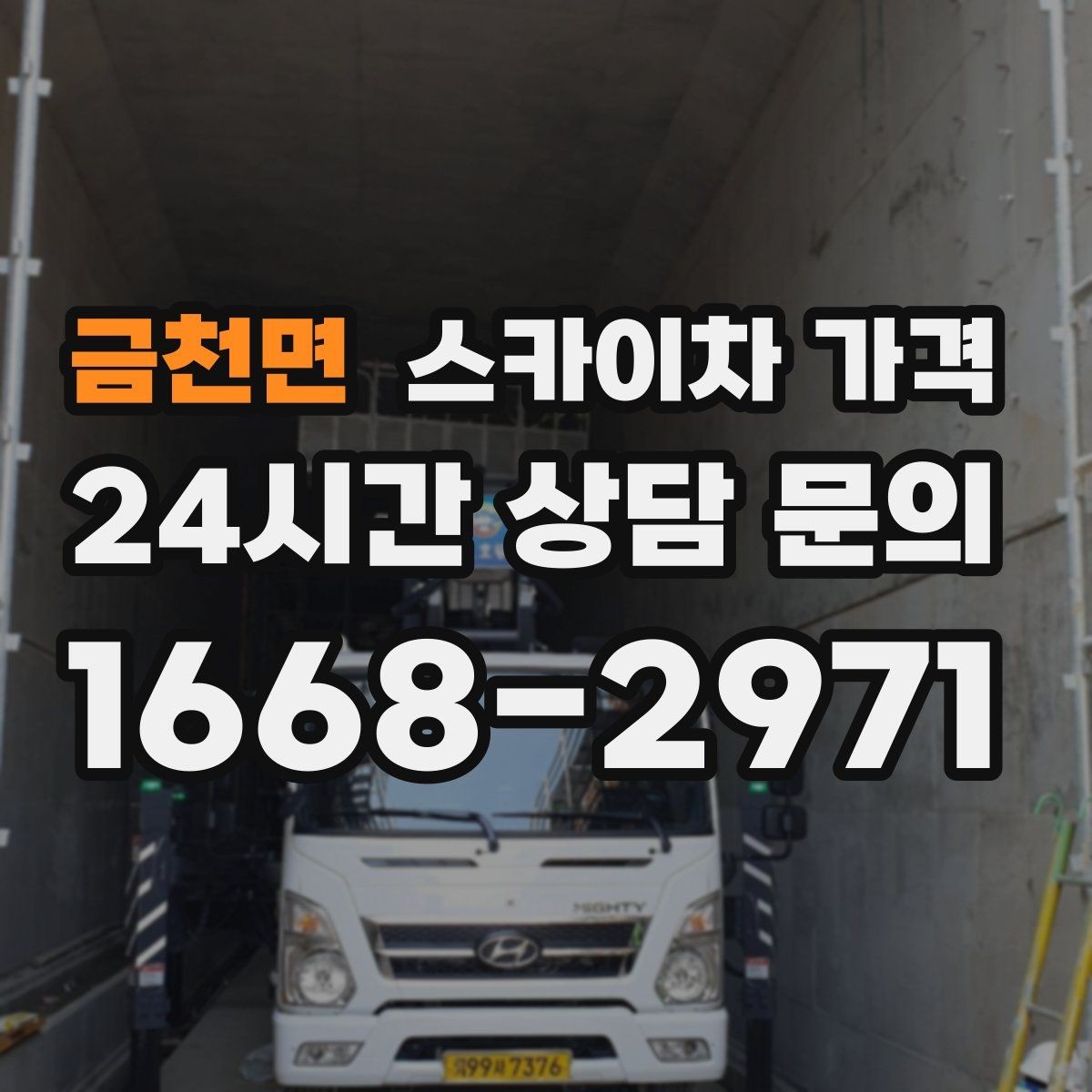 금천면 스카이차 가격 작업 구간을 정확히 지정하면 유리합니다