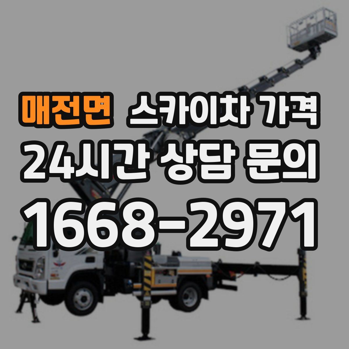 매전면 스카이차 가격