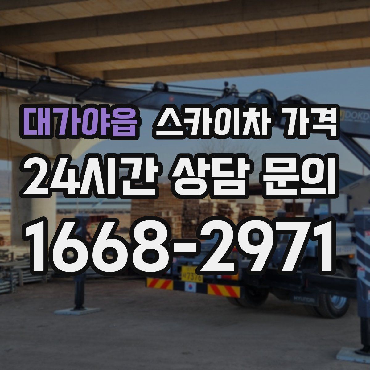 대가야읍 스카이차 가격 주말 작업은 왜 예약이 유리할까
