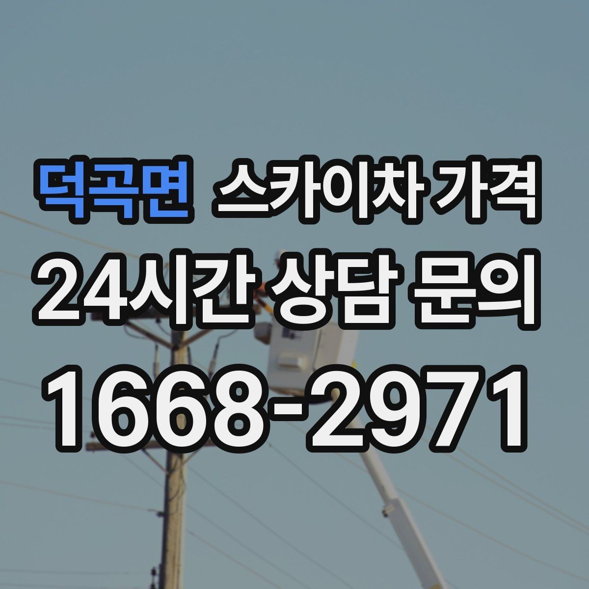 덕곡면 스카이차 가격 전선이 낮게 지나가는 구간 작업 체크