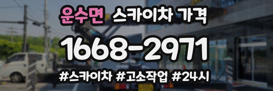 운수면 스카이차 가격