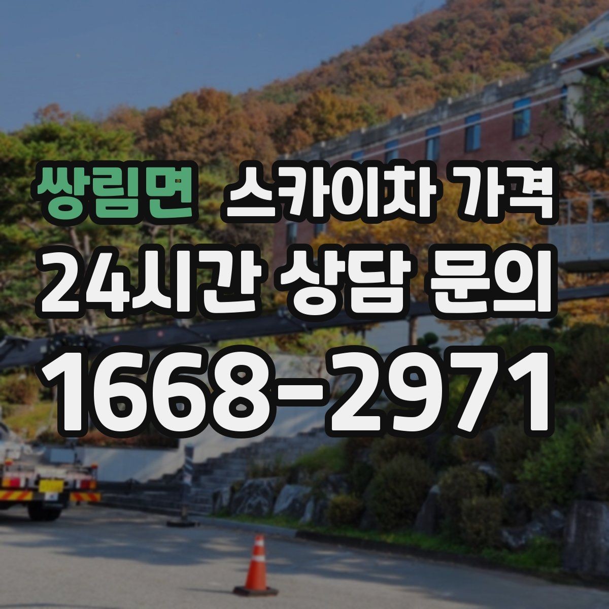쌍림면 스카이차 가격 간판 설치·철거는 어떻게 산정될까
