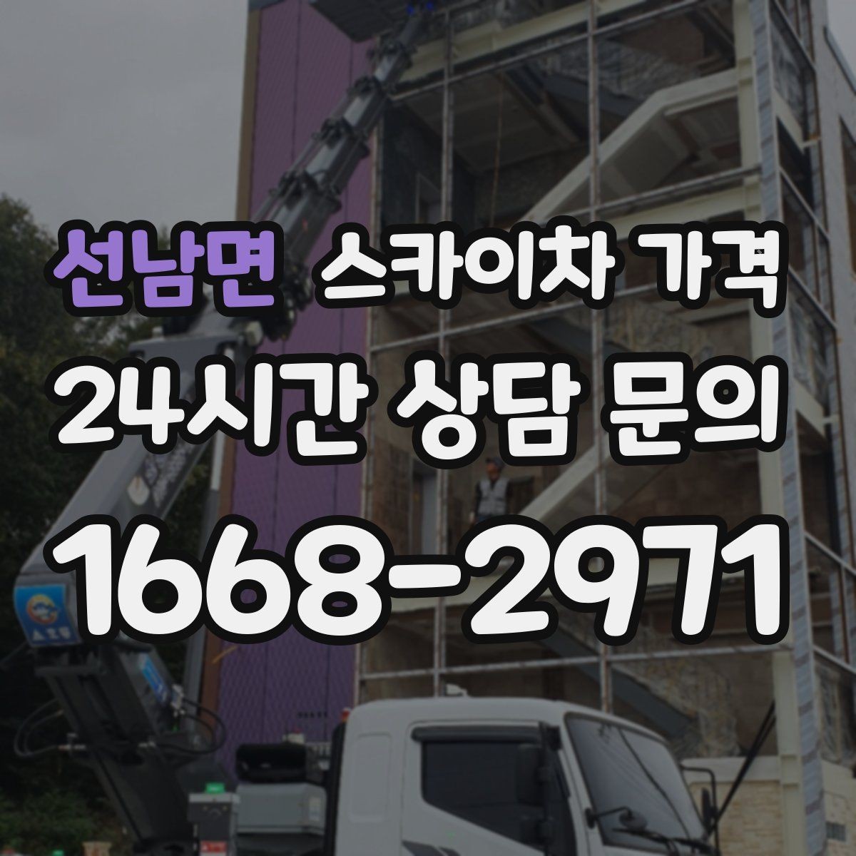 선남면 스카이차 가격 공구 준비가 늦으면 생기는 손해