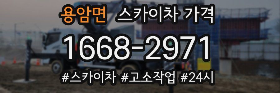 용암면 스카이차 가격