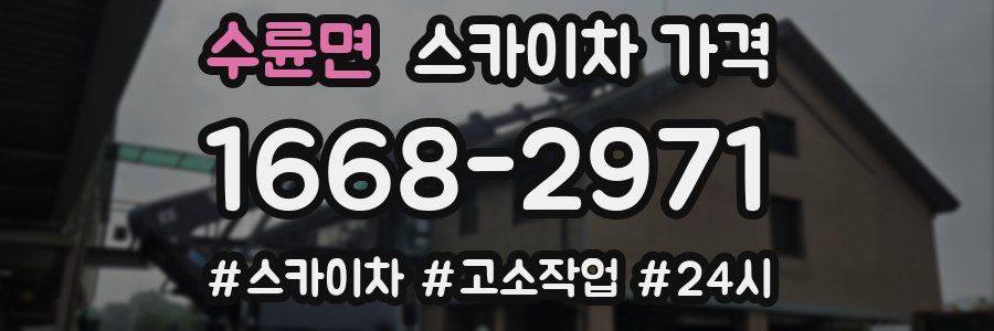 수륜면 스카이차 가격