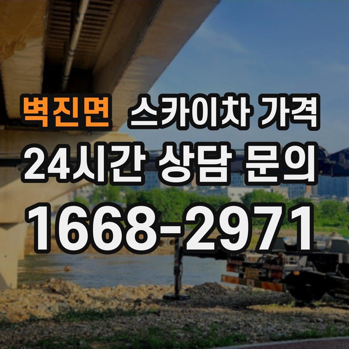 벽진면 스카이차 가격 현장 준비가 늦으면 손해 보는 이유