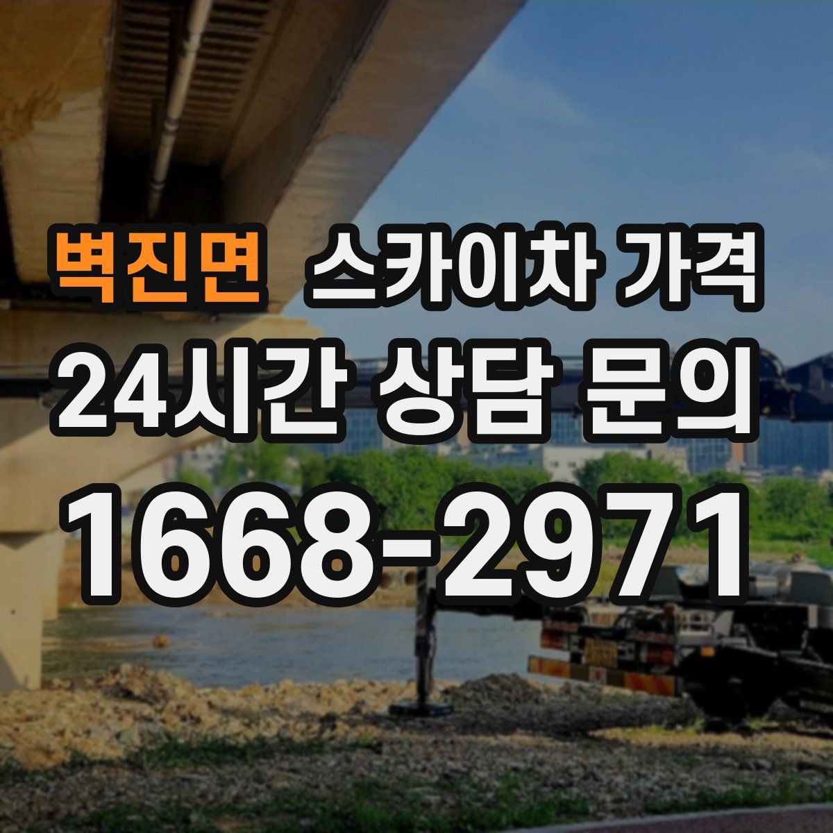 벽진면 스카이차 가격