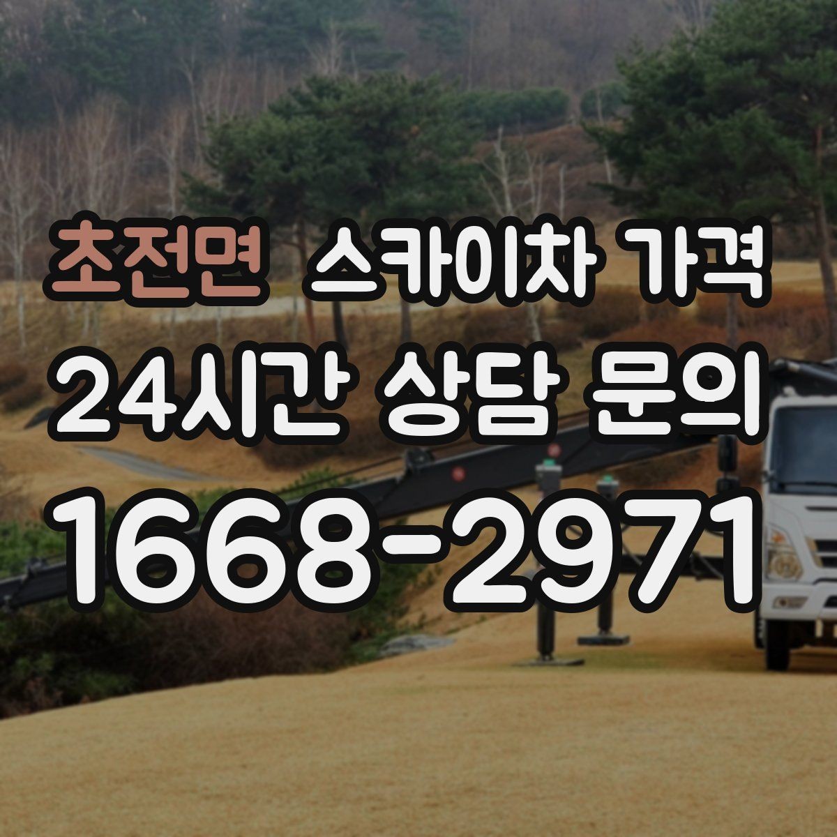 초전면 스카이차 가격 간판 작업에서 자주 나오는 견적 포인트