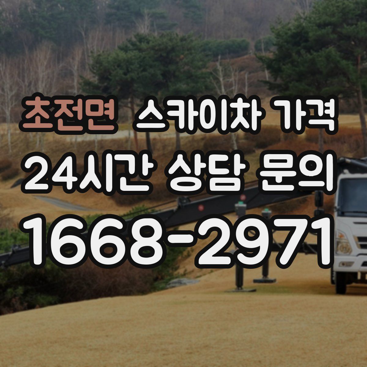 초전면 스카이차 가격