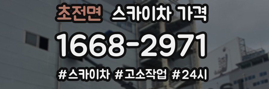 초전면 스카이차 가격