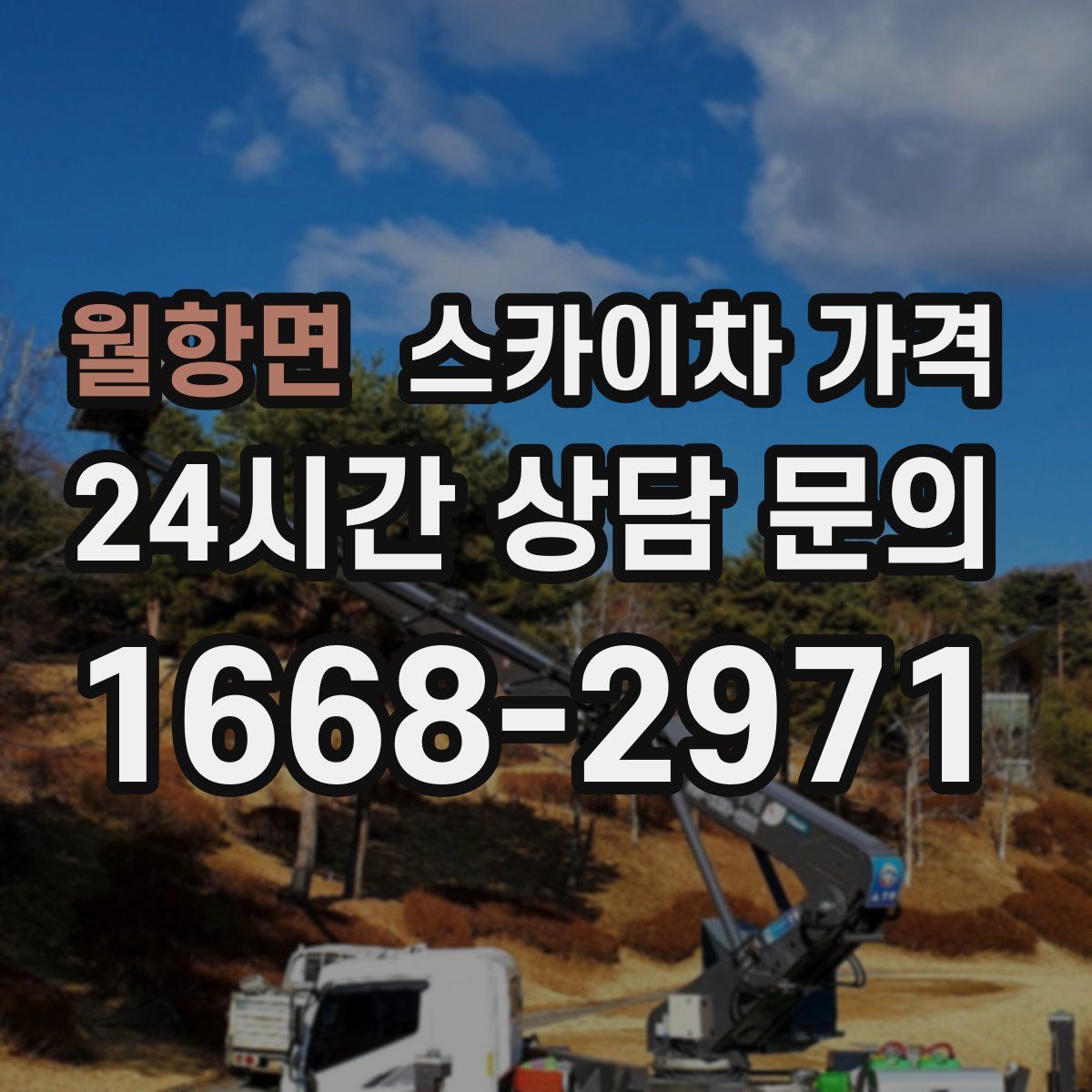 월항면 스카이차 가격