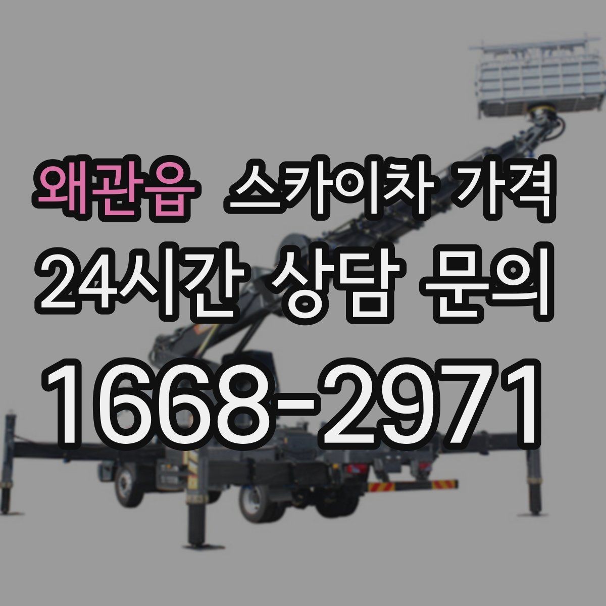 왜관읍 스카이차 가격 급한 작업일수록 정보가 정확해야 합니다