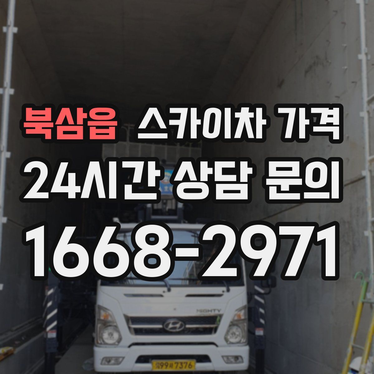 북삼읍 스카이차 가격