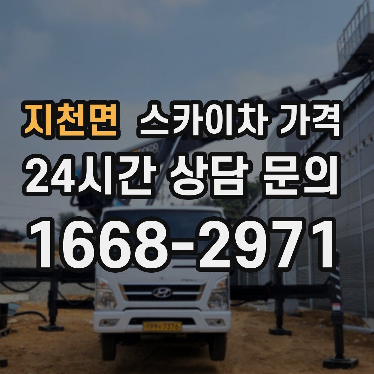 지천면 스카이차 가격 추가 비용이 생기는 대표 케이스 정리
