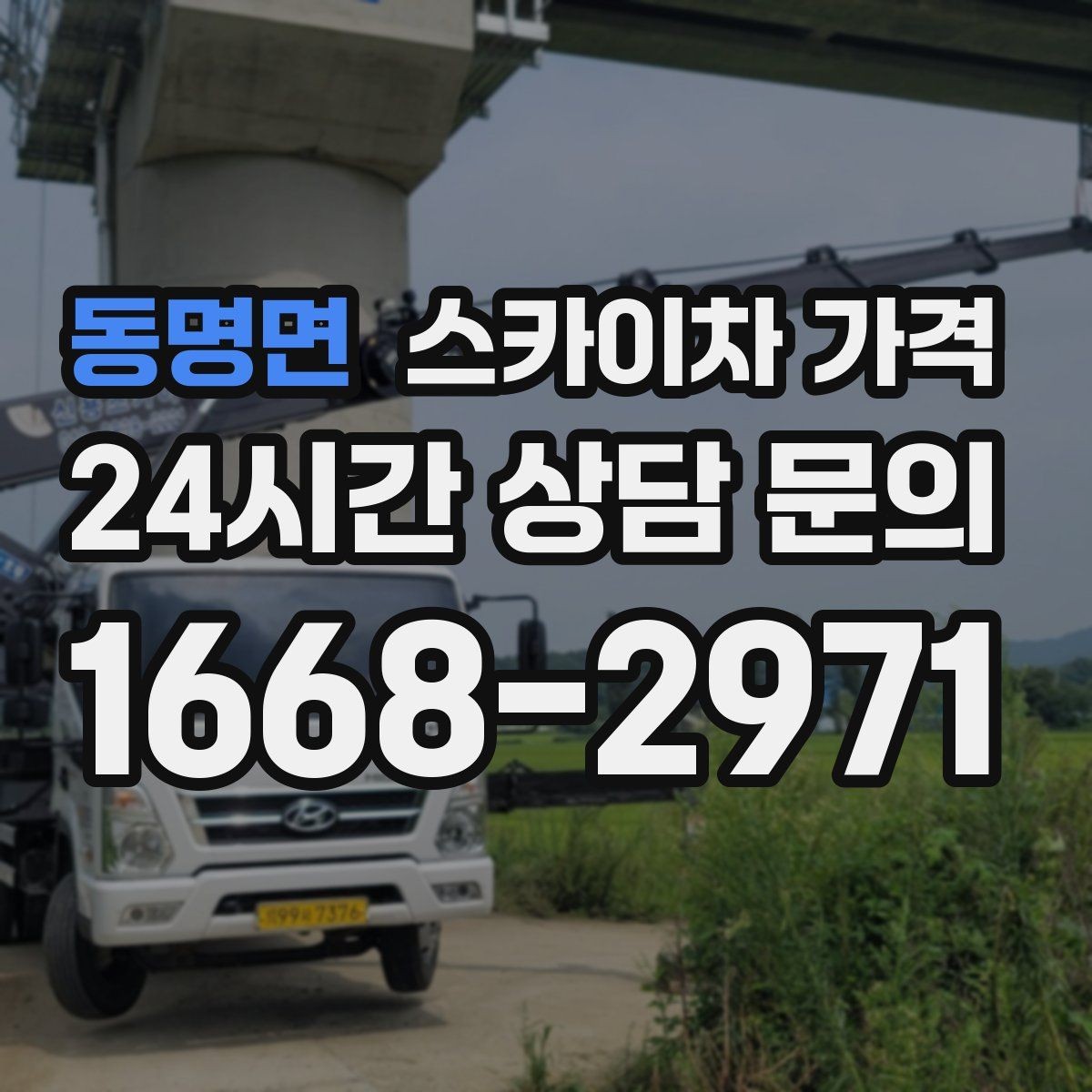 동명면 스카이차 가격 창문 라인이 많을수록 작업이 길어질까