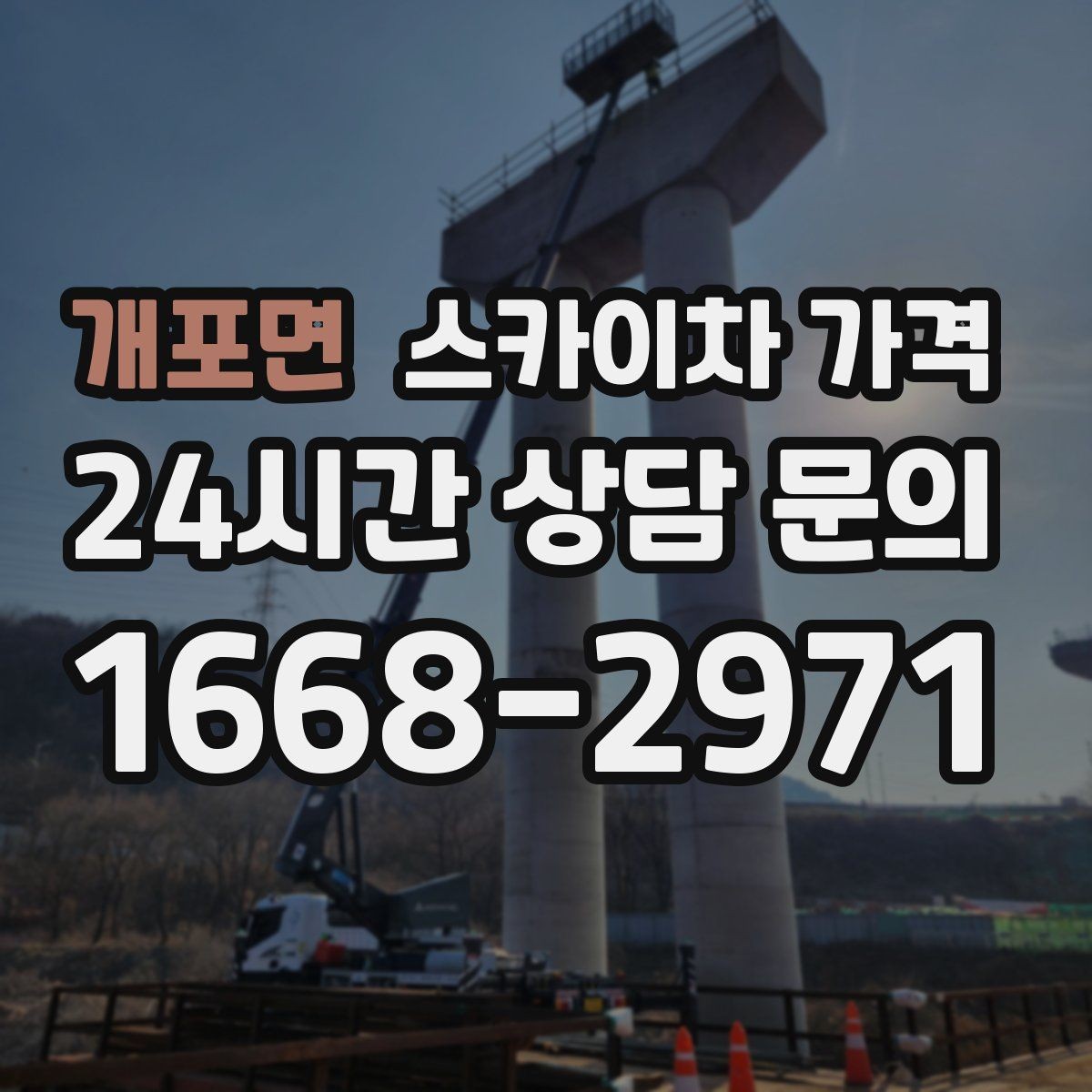 개포면 스카이차 가격 외벽 코킹은 구간 길이가 핵심입니다