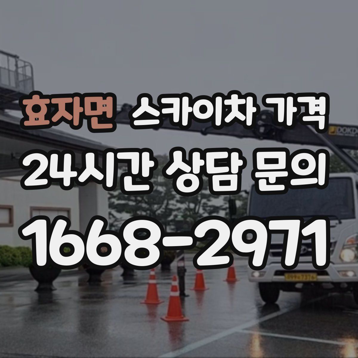 효자면 스카이차 가격