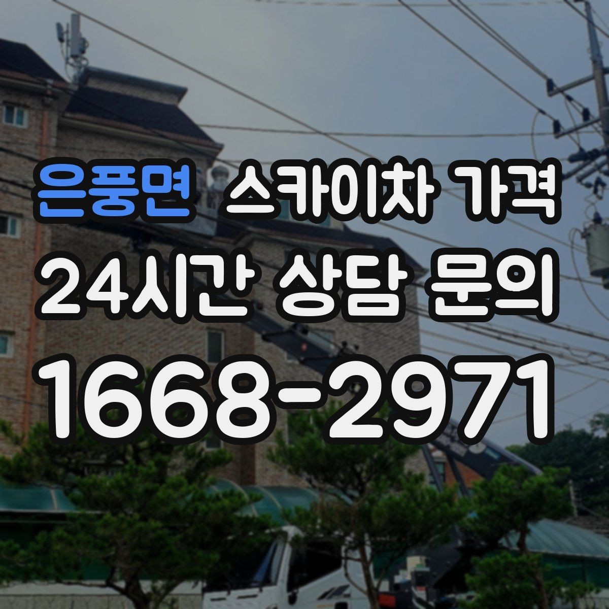 은풍면 스카이차 가격 '셋팅 후 바로 작업'이 중요한 이유