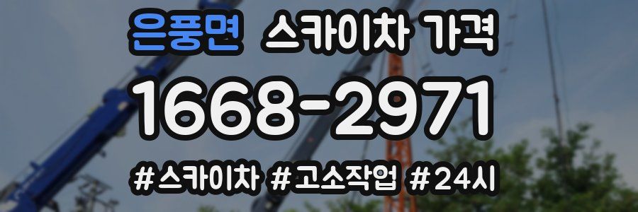 은풍면 스카이차 가격