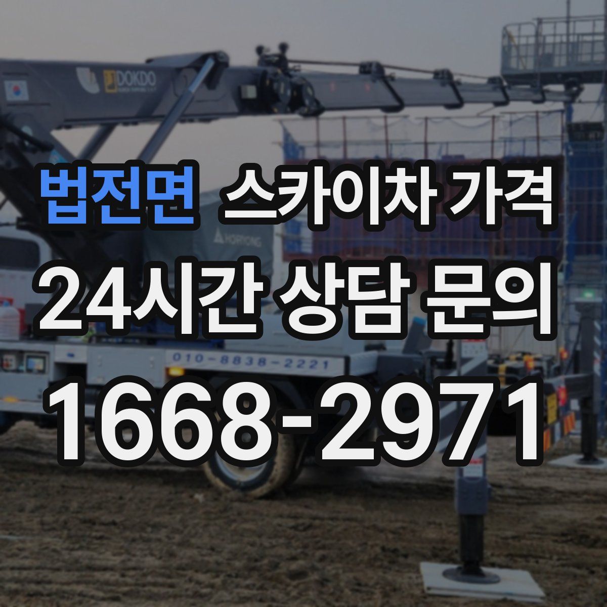 법전면 스카이차 가격