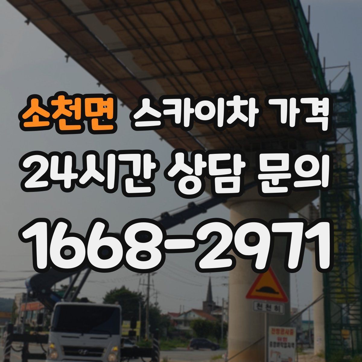 소천면 스카이차 가격 현장 변수가 많을수록 체크해야 할 것
