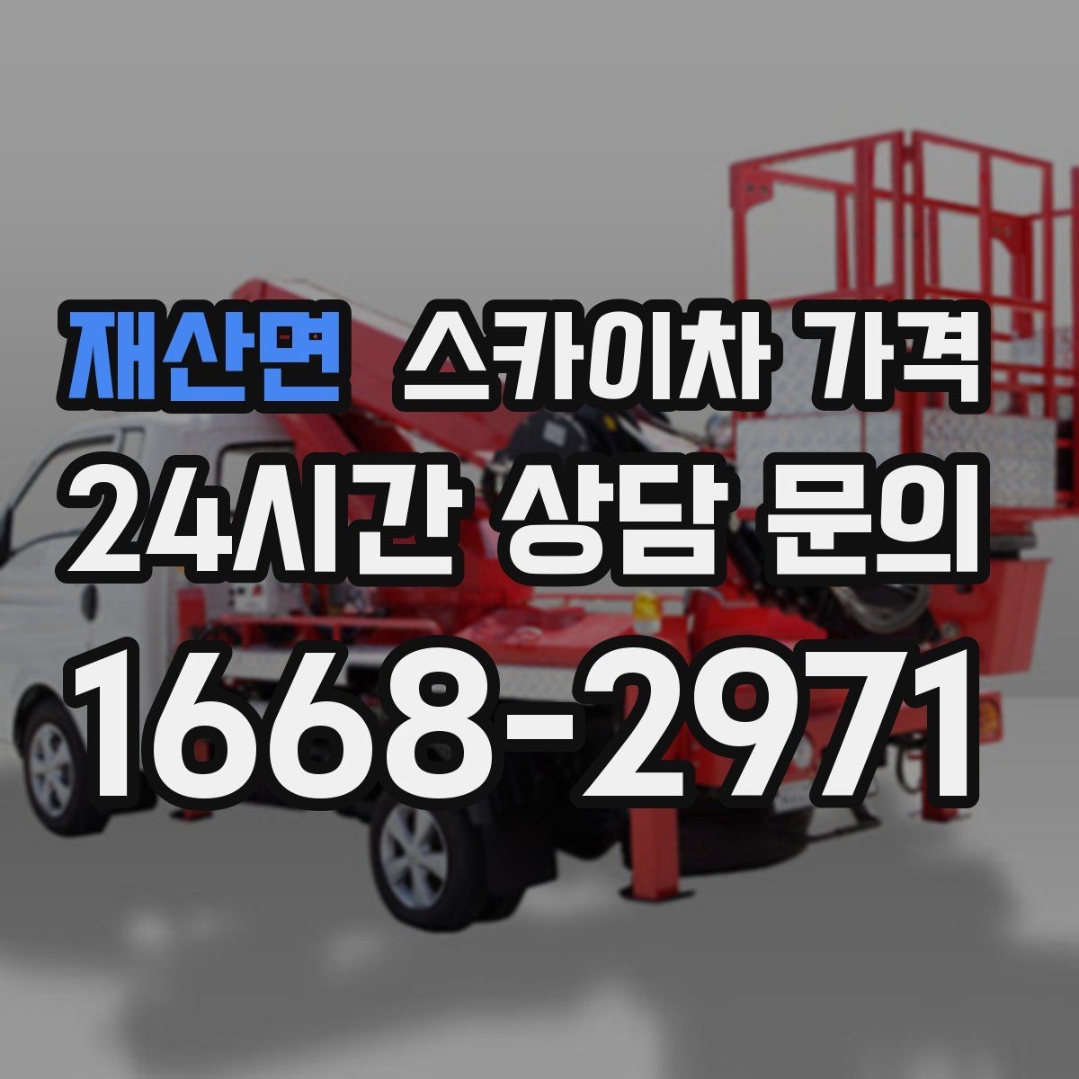 재산면 스카이차 가격 유리창 청소는 창 개수로도 달라질까