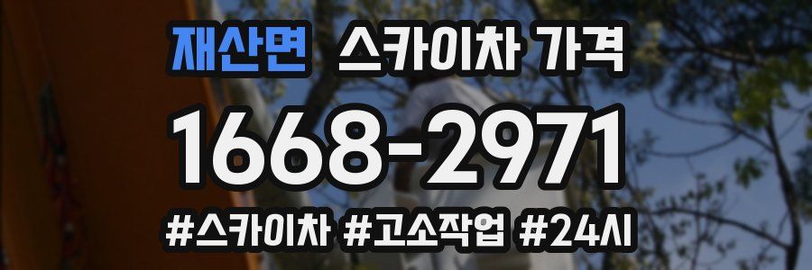 재산면 스카이차 가격