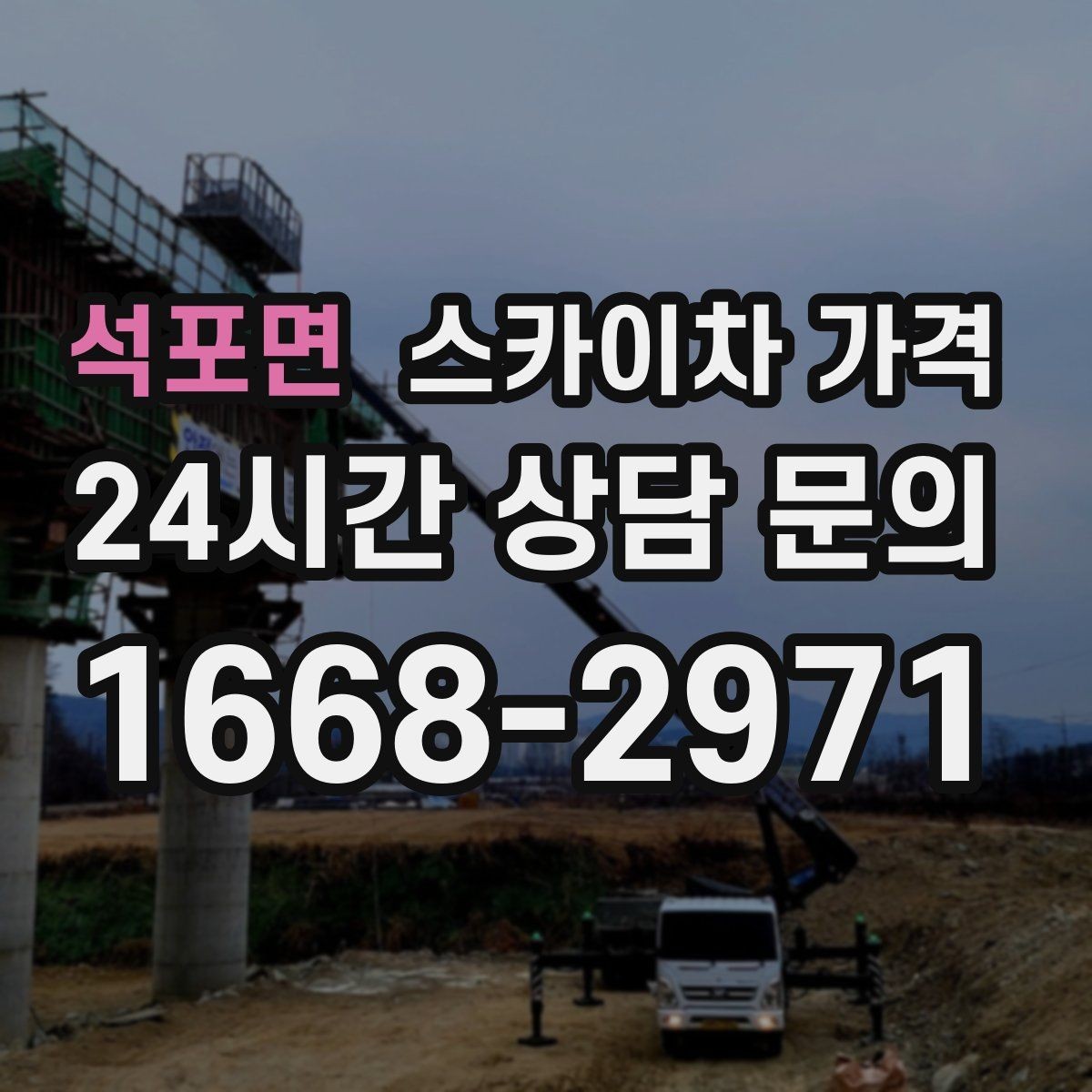 석포면 스카이차 가격 작업 시작이 늦어지면 왜 불리할까