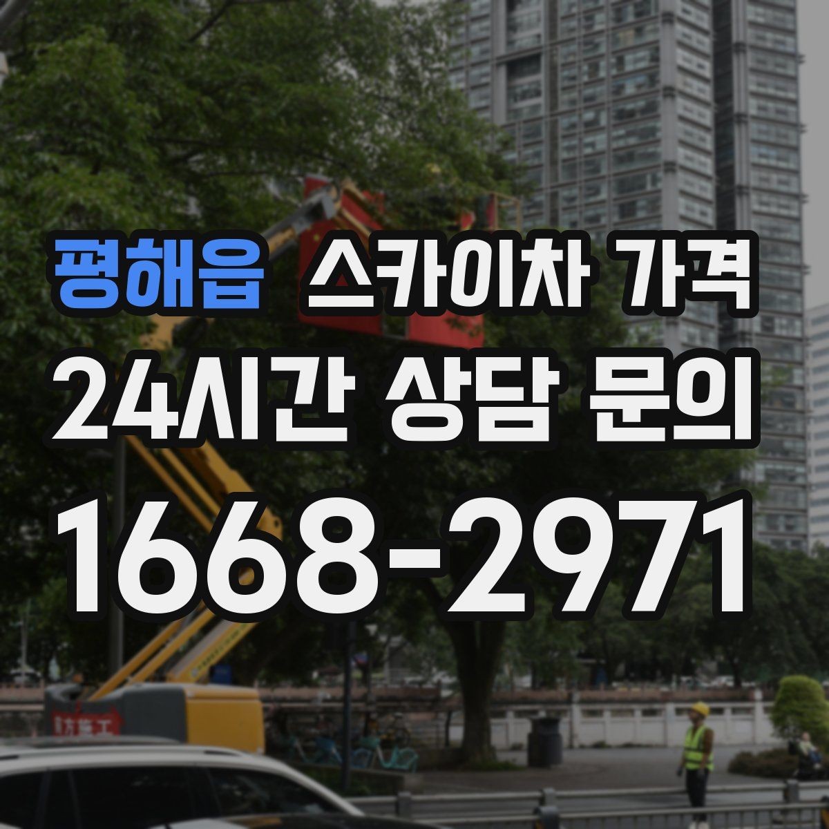 평해읍 스카이차 가격 실외기 거치대 교체·보강은 왜 시간이 늘까