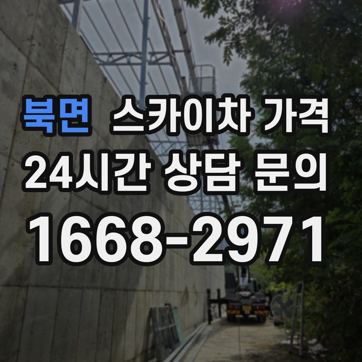북면 스카이차 가격 외벽 재질에 따라 작업 난이도가 달라질까