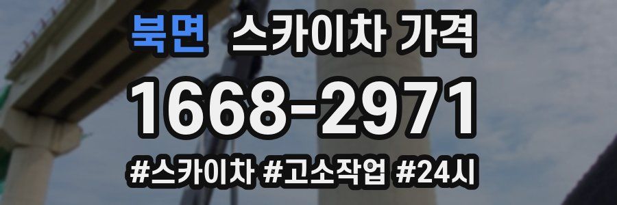 북면 스카이차 가격