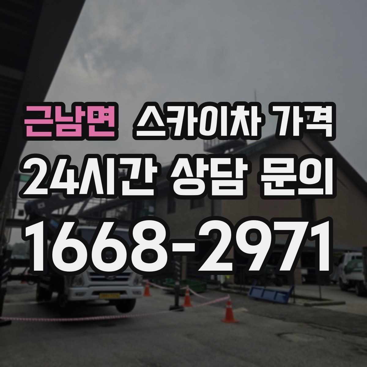 근남면 스카이차 가격 야간 작업 계획 시 조명 확보가 중요한 이유