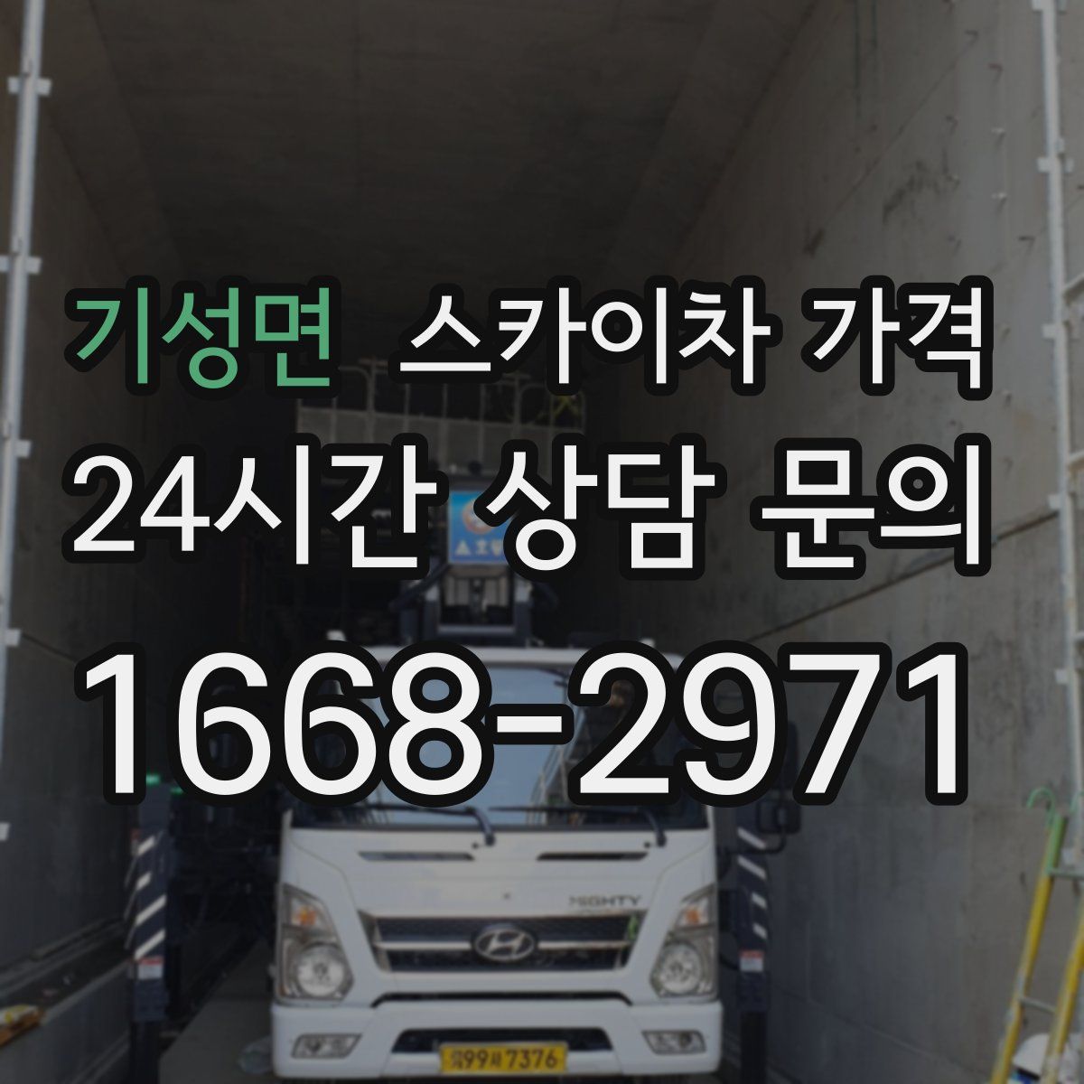 기성면 스카이차 가격
