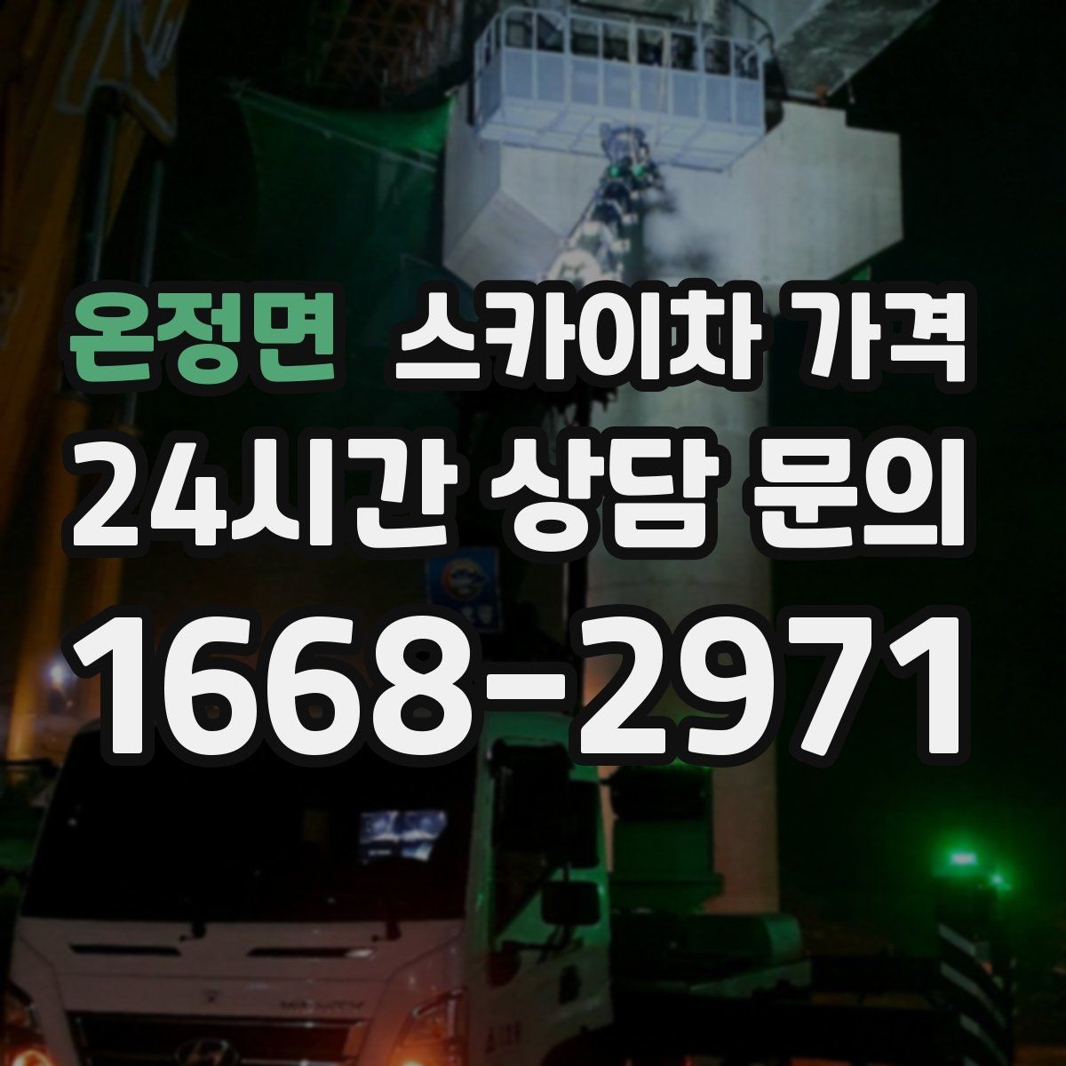 온정면 스카이차 가격 한 번에 끝내는 고소 작업 준비 체크리스트