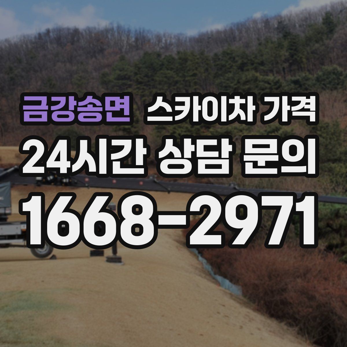 금강송면 스카이차 가격 작업 구간을 정확히 지정하면 유리합니다