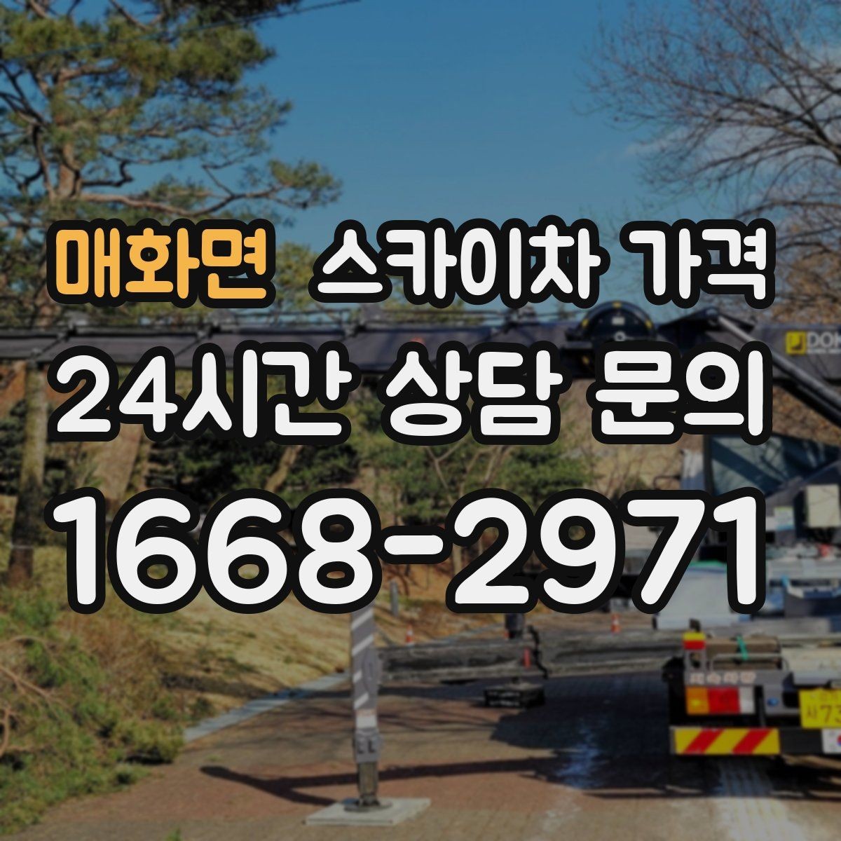 매화면 스카이차 가격 보행자 통제까지 필요하면 어떤 준비가 필요할까