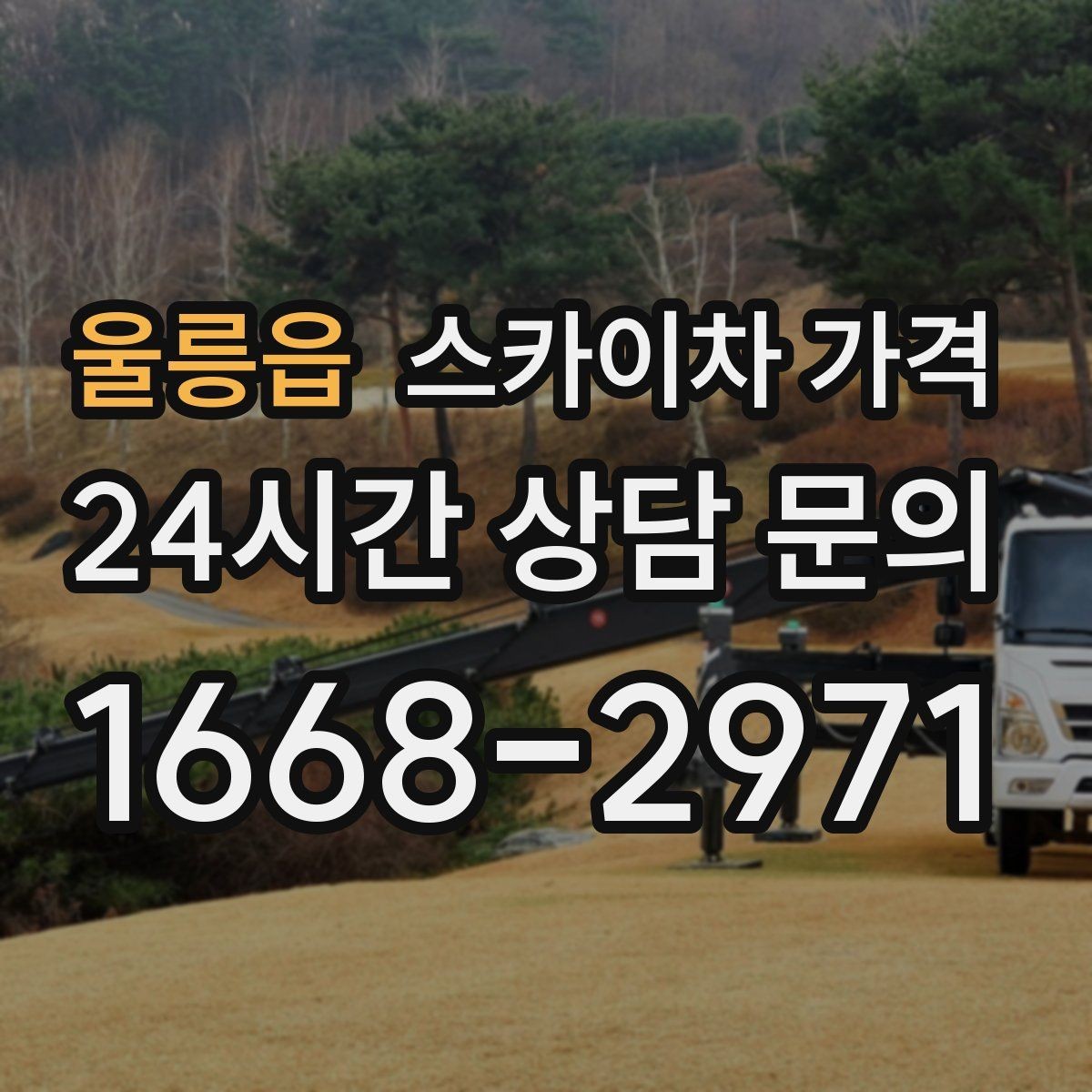 울릉읍 스카이차 가격 조명·CCTV 작업을 계획할 때 비용 변수 정리