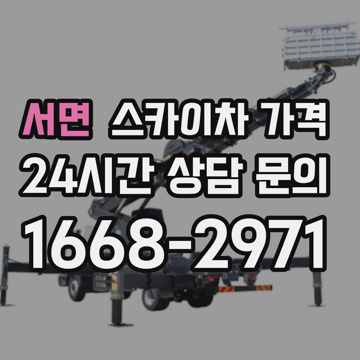 서면 스카이차 가격