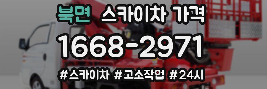 북면 스카이차 가격