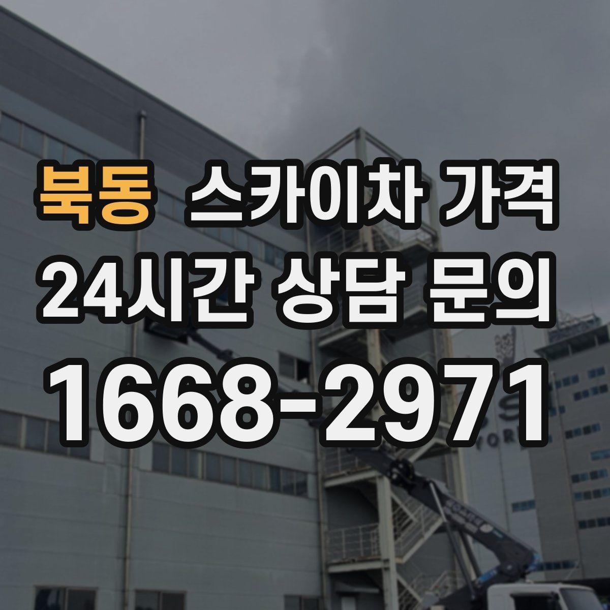 북동 스카이차 가격 건물 뒤편 작업이 더 까다로운 이유