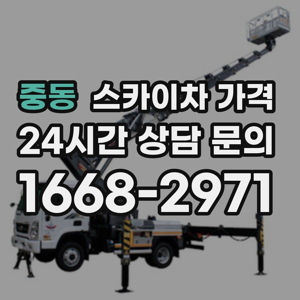 중동 스카이차 가격 '셋팅 후 바로 작업'이 중요한 이유