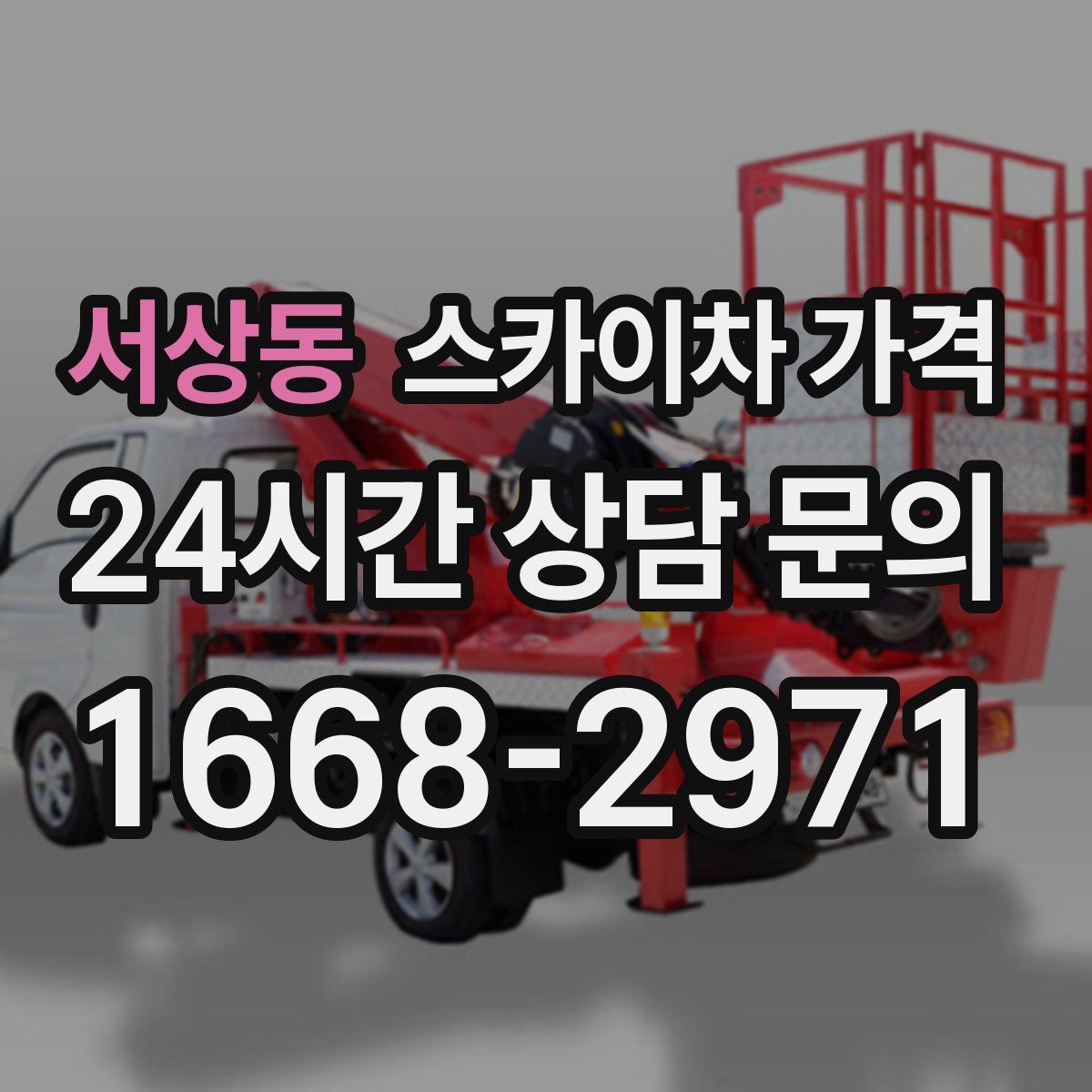 서상동 스카이차 가격