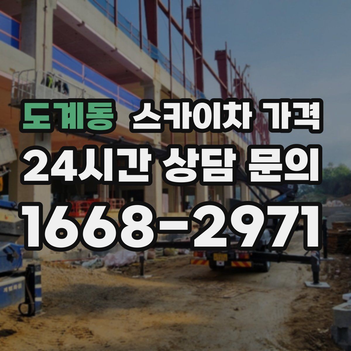 도계동 스카이차 가격 작업 높이와 주간/야간 작업 시간에 따라 달라지는 이유