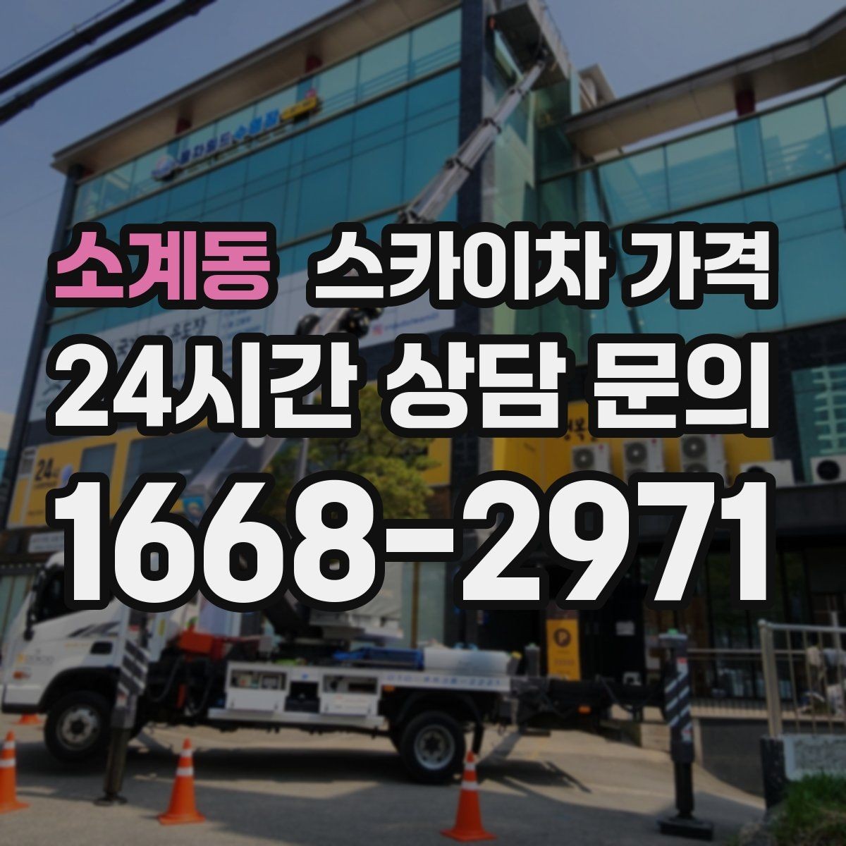소계동 스카이차 가격 실외기 위치에 따라 견적이 달라지는 이유