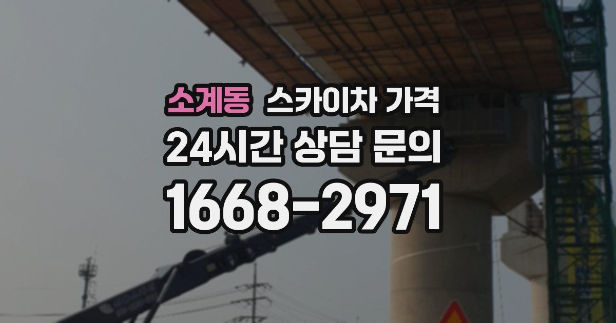 소계동 스카이차 가격