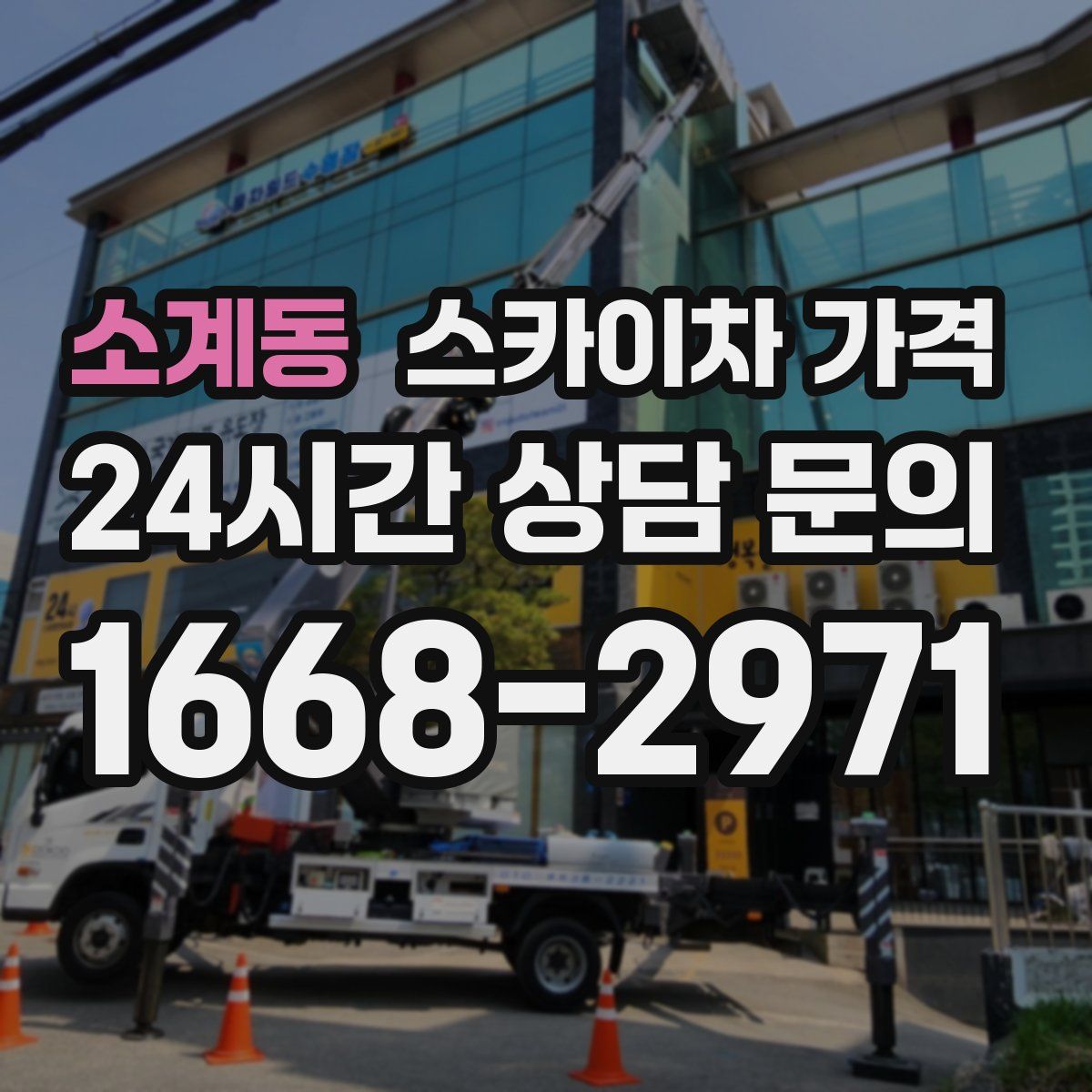 소계동 스카이차 가격