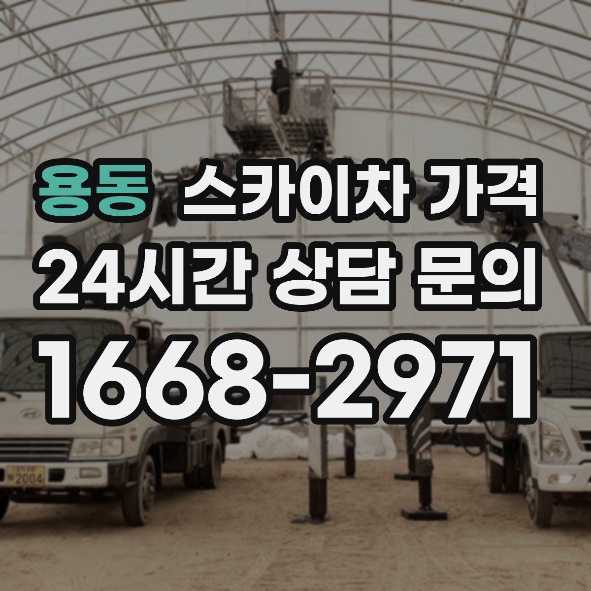 용동 스카이차 가격 셋팅 시간이 길어지는 현장 특징